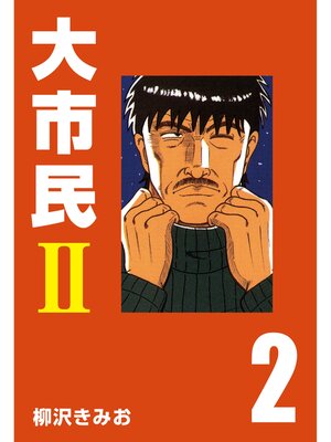 大市民 II: (2) by 柳沢きみお · OverDrive: ebooks, audiobooks, and